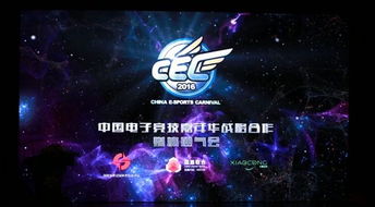 數字技術驅動未來 CEC2016中國電子競技嘉年華全球賽事盛大啟動