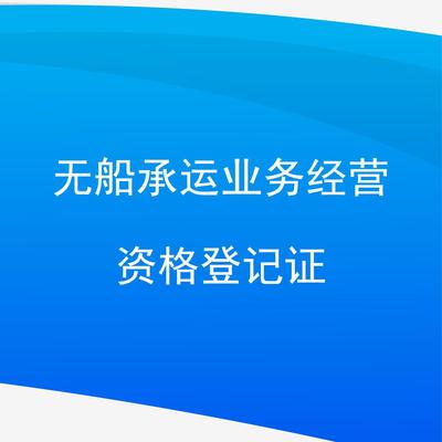 無船承運業務經營資格登記證與裝卸服務 行業準入與關鍵環節解析